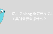 使用 Golang 框架开发 CLI 工具时需要考虑什么？