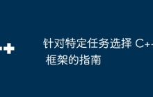 针对特定任务选择 C++ 框架的指南