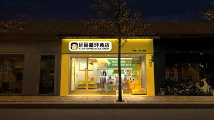 闲鱼总裁季山回应社区店：未来三年会在线下店方面坚定投入，考虑开放加盟