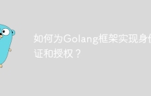 如何为Golang框架实现身份​​验证和授权？