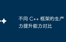 不同 C++ 框架的生产力提升能力对比