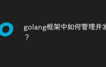 golang框架中如何管理并发性？