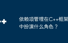 依赖项管理在C++框架中扮演什么角色？