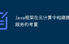 Java框架在云计算中构建微服务的考量