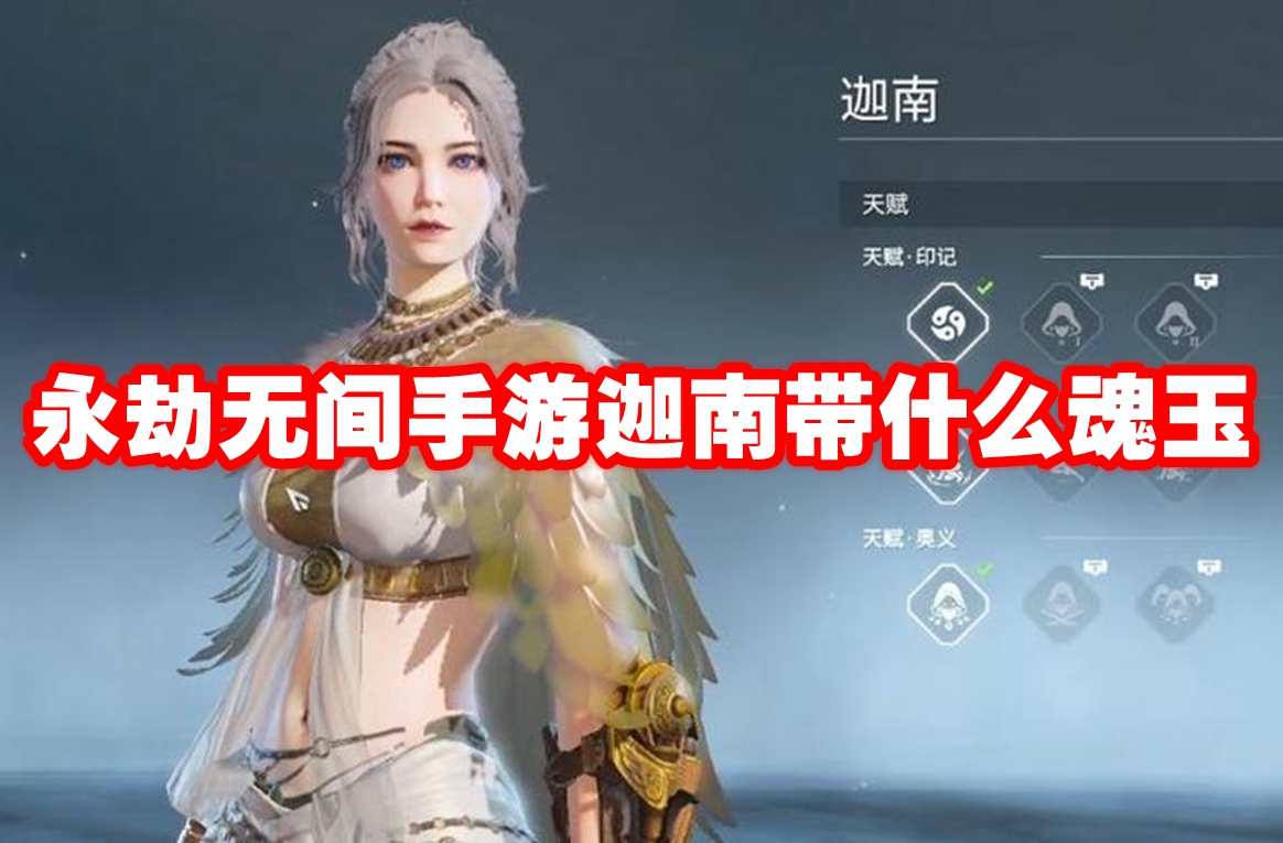 永劫无间手游迦南带什么魂玉 永劫无间手游迦南魂玉推荐