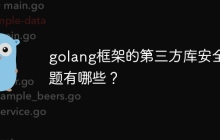 golang框架的第三方库安全问题有哪些？