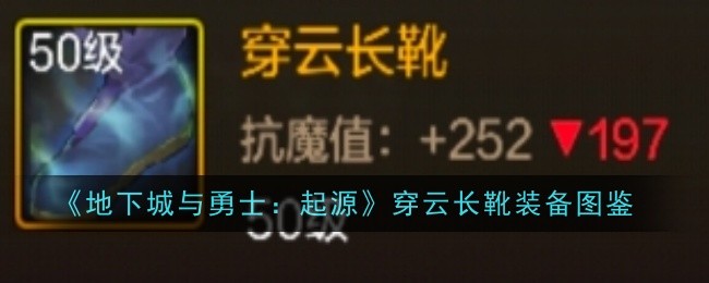 《地下城与勇士：起源》穿云长靴装备图鉴