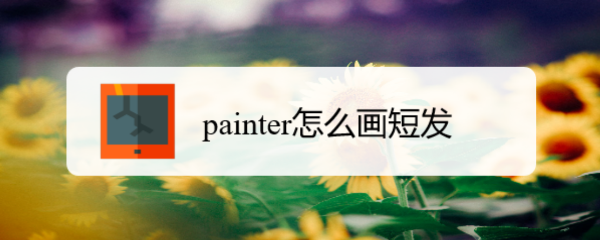 infinite painter怎么画头发 painter怎么画短发教程