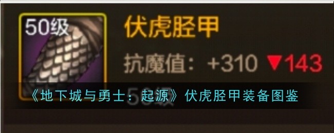 《地下城与勇士：起源》伏虎胫甲装备图鉴