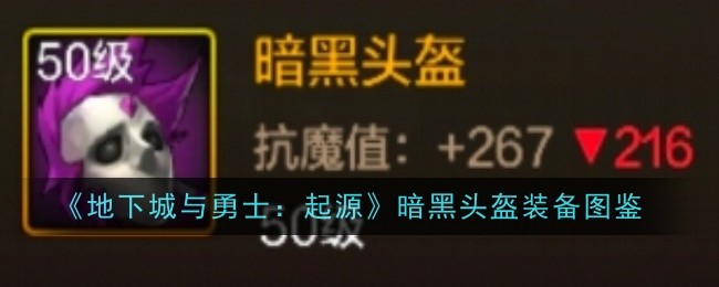 《地下城与勇士：起源》暗黑头盔装备图鉴