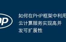 如何在PHP框架中利用云计算服务实现高并发可扩展性