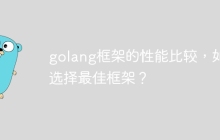 golang框架的性能比较，如何选择最佳框架？