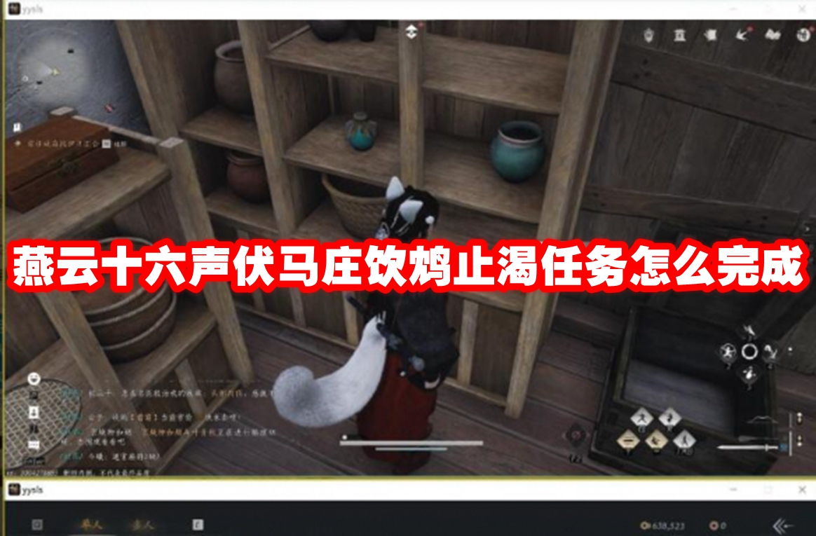 燕云十六声伏马庄饮鸩止渴任务怎么完成 燕云十六声伏马庄饮鸩止渴任务攻略流程