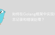 如何在Golang框架中实现日志记录和错误处理？