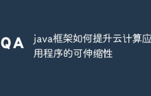 java框架如何提升云计算应用程序的可伸缩性