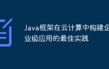 Java框架在云计算中构建企业级应用的最佳实践