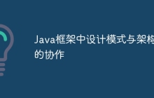 Java框架中设计模式与架构的协作
