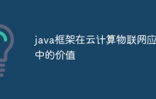 java框架在云计算物联网应用中的价值