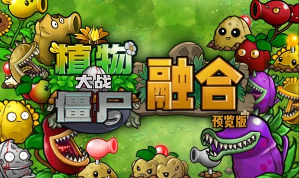 植物大战僵尸融合版攻略大全