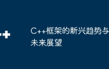 C++框架的新兴趋势与未来展望