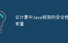 云计算中Java框架的安全性考量