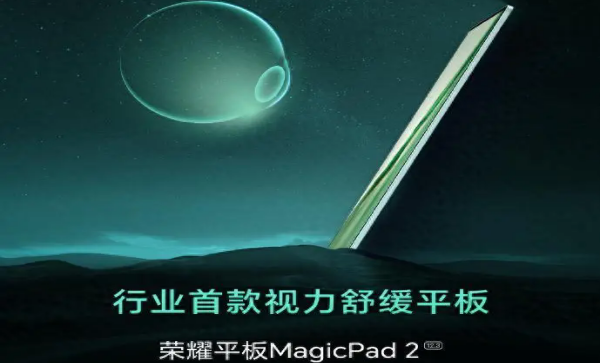 荣耀magicpad2官宣 定档7月12日发布