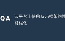 云平台上使用Java框架的性能优化