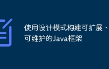 使用设计模式构建可扩展、可维护的Java框架