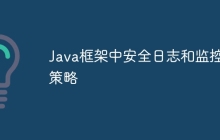 Java框架中安全日志和监控策略