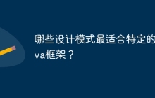 哪些设计模式最适合特定的Java框架？