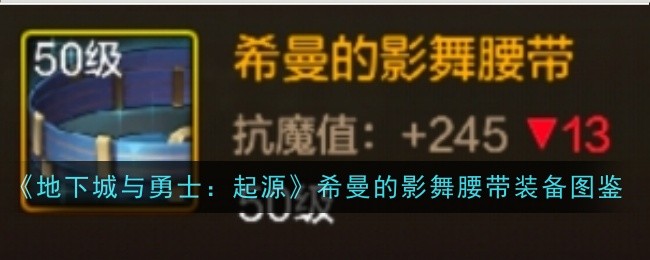 《地下城与勇士：起源》希曼的影舞腰带装备图鉴