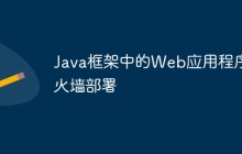 Java框架中的Web应用程序防火墙部署