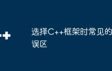 选择C++框架时常见的误区