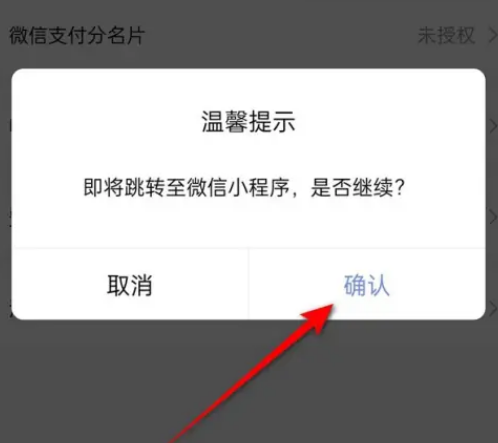 转转怎么授权微信支付分 转转展示微信支付分名片方法分享
