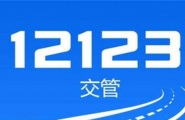 交管12123怎么领取免检车标志 交管12123领取免检车标志方法介绍