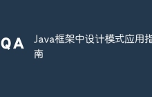 Java框架中设计模式应用指南