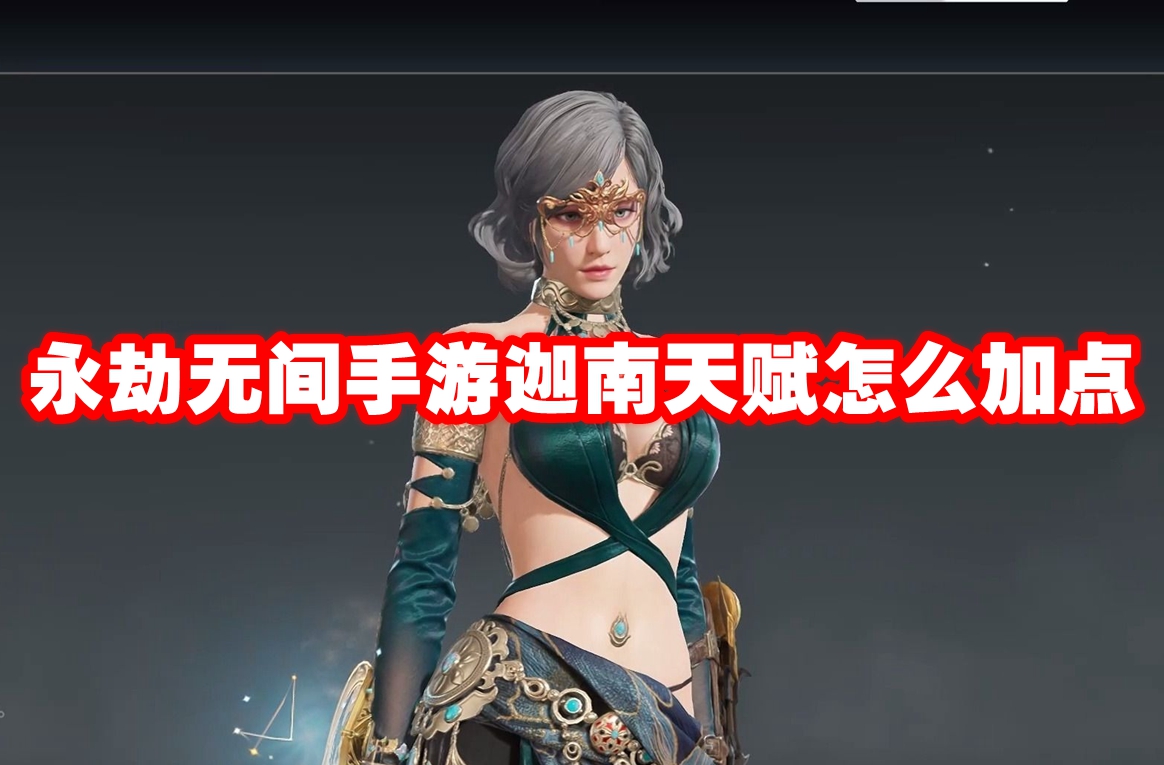 永劫无间手游迦南天赋怎么加点 永劫无间手游迦南天赋推荐