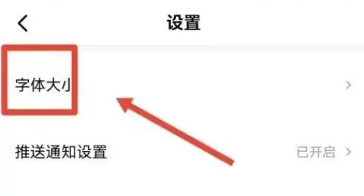 西瓜视频怎么设置字体大小 西瓜视频设置字体步骤一览