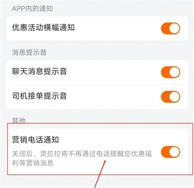 货拉拉怎么关闭营销电话 货拉拉关闭营销电话方法一览