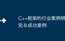 C++框架的行业案例研究与成功案例