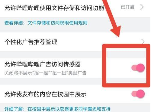 哔哩哔哩怎么允许广告访问传感器 哔哩哔哩允许广告访问传感器操作方法