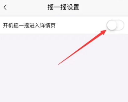 喜马拉雅怎么关闭摇一摇 喜马拉雅关闭开机摇一摇进入详情页方法分享