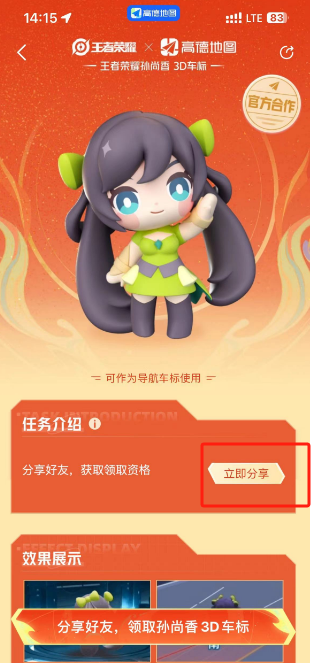 高德地图怎么获取孙尚香3D车标 高德地图孙尚香3D车标获取教程分享