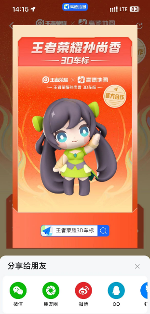 高德地图怎么获取孙尚香3D车标 高德地图孙尚香3D车标获取教程分享