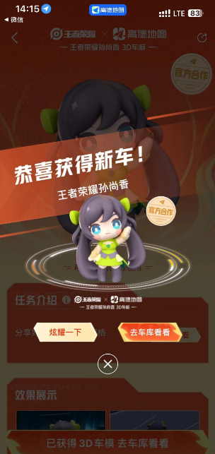 高德地图怎么获取孙尚香3D车标 高德地图孙尚香3D车标获取教程分享