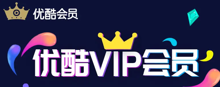 优酷svip和vip有什么区别 优酷svip权益介绍
