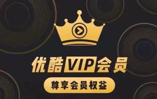 优酷svip和vip有什么区别 优酷svip权益介绍