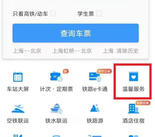 12306app怎么表扬 铁路12306表扬乘务员方法介绍