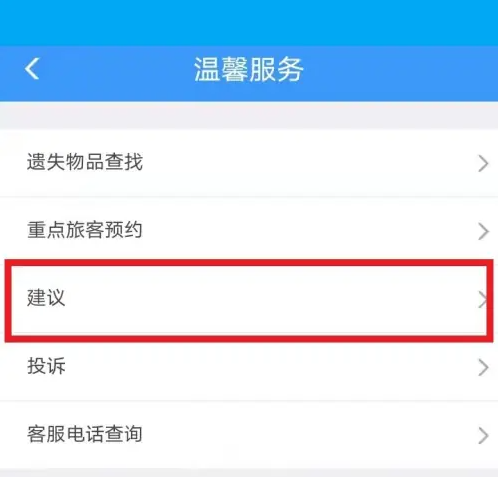12306app怎么表扬 铁路12306表扬乘务员方法介绍