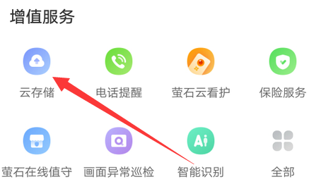 萤石云视频怎么激活云存储卡 萤石云视频激活云存储卡方法分享